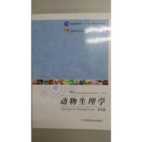 动物生理学（第五版）（普通高等教育“十一五”国家级规划教材 全国高等农林院校“十一五”规划教材）