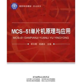 国防特色教材·职业教育：MCS-51单片机原理与应用