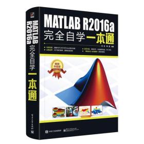 MATLAB R2016a完全自学一本通