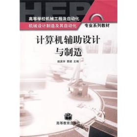 高等学校机械工程及自动化专业系列教材：计算机辅助设计与制造