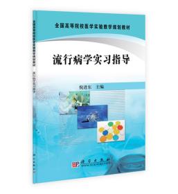 流行病学实习指导 倪进东 科学出版社 9787030286307