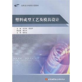 高职高专规划示范教材：塑料成型工艺及模具设计