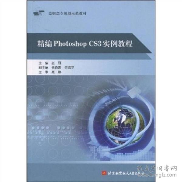 高职高专规划示范教材：精编Photoshop CS3实例教程