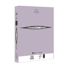 中国二十一世纪诗丛：森子诗选