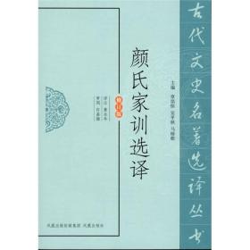 古代文史名著选译丛书(修订版)-颜氏家训选译