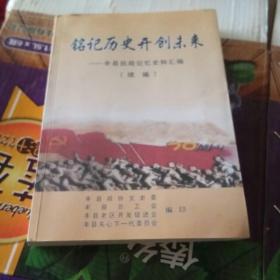 铭记历史 开创未来――丰县抗战记忆史料汇编（续编）