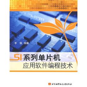 51系列单片机应用软件编程技术