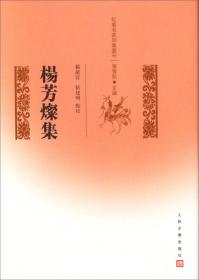 乾嘉名家别集书刊:杨芳灿集