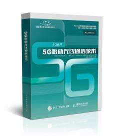 5G移动无线通信技术（精装）【塑封】