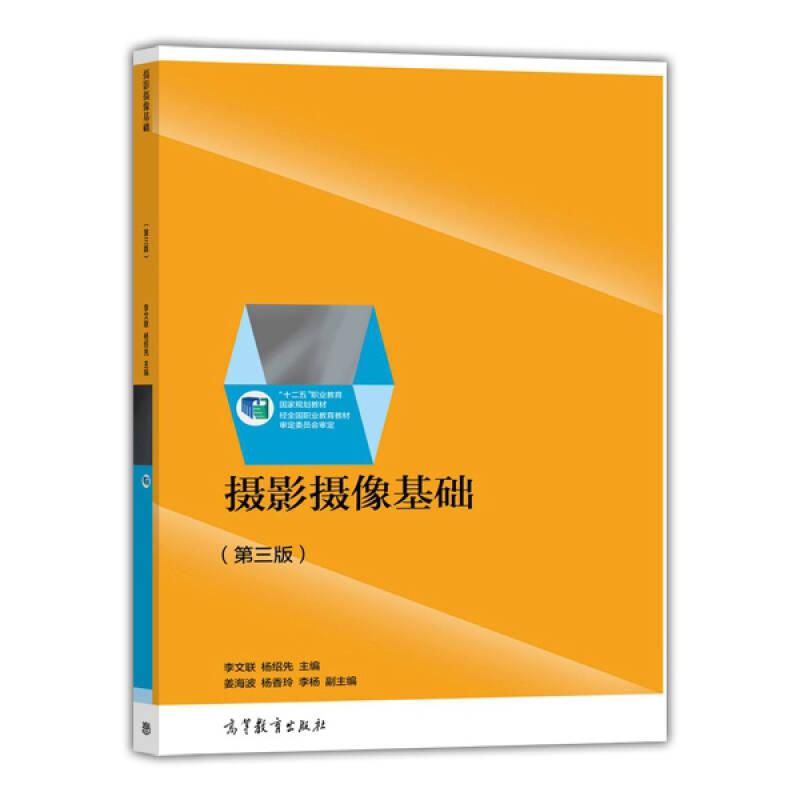 攝影攝像基礎(chǔ)-(第三版)——《攝影攝像基礎(chǔ)（第三版）/“十二五”職業(yè)教育國(guó)家規(guī)劃教材》是“十二五”職業(yè)教育國(guó)家規(guī)劃教材，是在第一、第二版基礎(chǔ)上，根據(jù)最新的攝影攝像技術(shù)發(fā)展和實(shí)際的教學(xué)需求修