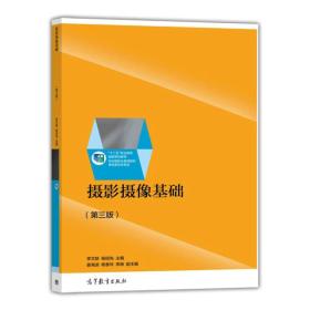 摄影摄像基础/“十二五”职业教育国家规划教材