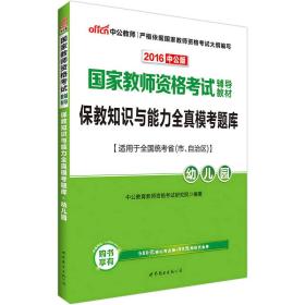 中公版·2016国家教师资格考试辅导教材：保教知识与能力全真模考题库幼儿园