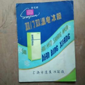 葵花牌100立升双门双温电冰箱说明书