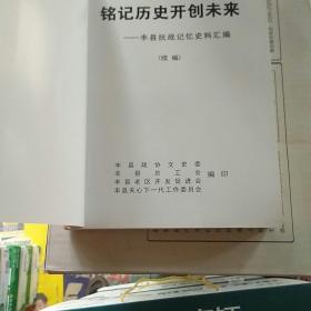 铭记历史 开创未来――丰县抗战记忆史料汇编（续编）