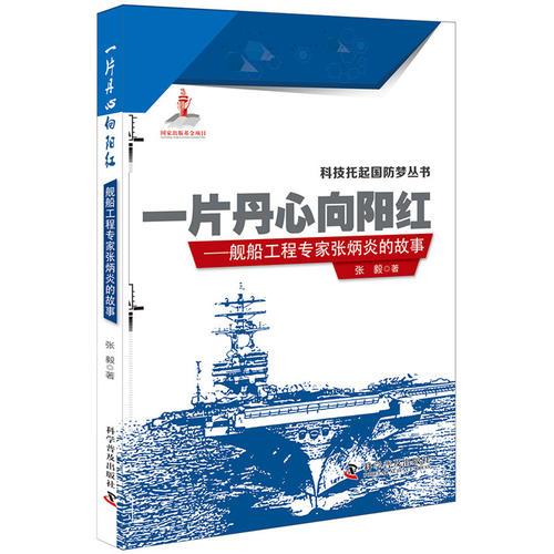 科技托起国防梦丛书：一片丹心向阳红-舰船工程专家张炳炎的故事