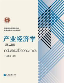 产业经济学（第2版）