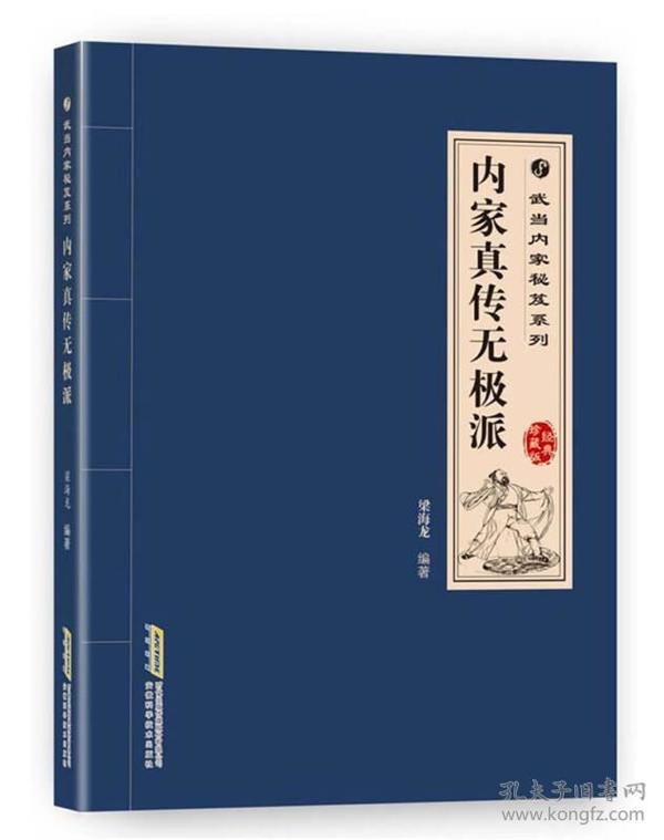 【95新消毒塑封发货】武当内家秘籍系列 内家真传无极派（经典珍藏版）梁海龙  著