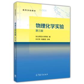 物理化学实验（第三版）/高等学校教材