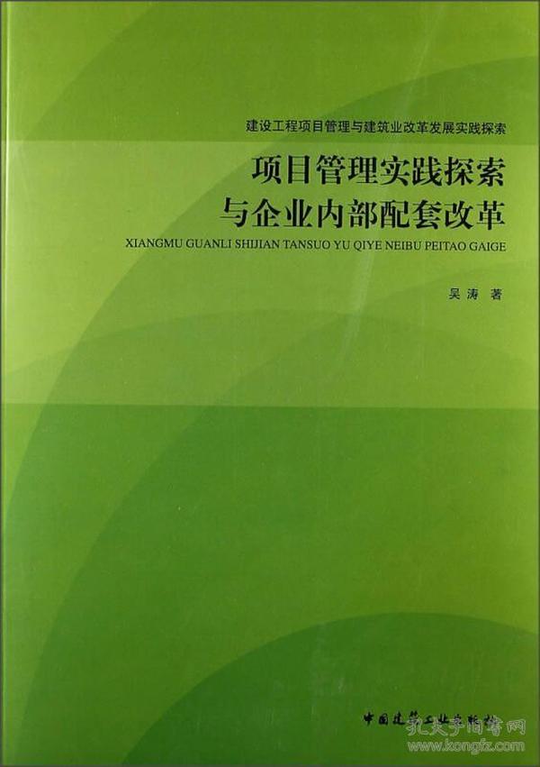 建设工程项目管理与建筑业改革发展实践探索：项目管理实践探索与企业内部配套改革