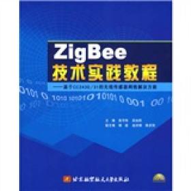 ZIGBEE技术实践教程:基于CC2430/31的无线传感器网络解决方案(缺盘)
