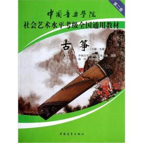 中国音乐学院社会艺术水平考级全国通用教材：古筝（7级-9级）