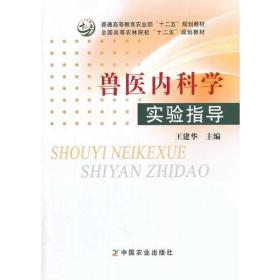 兽医内科学实验指导(普通高等教育农业部“十二五”规划教材 全国高等农林院校"十二五"规划教材)