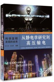 科学发明发现的由来：从静电学研究到高压输电