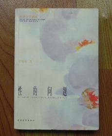 【正版现货】性的问题 李银河 1999年中国青年出版社