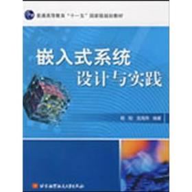 嵌入式系统设计与实践