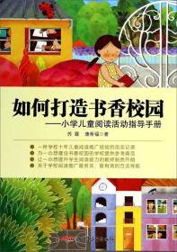 如何打造书香校园-小学儿童阅读活动指导手册 苏霞 新疆青少年出版社 2014年07月01日 9787551549226