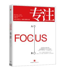 专注：Focus: The Hidden Driver of Excellence