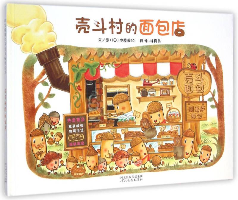 殼斗村的面包店 中屋美和 林真美 河北教育出版社