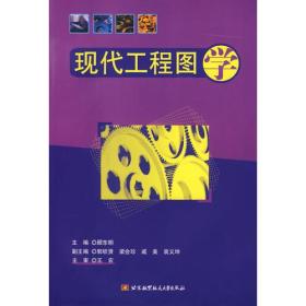 现代工程图学