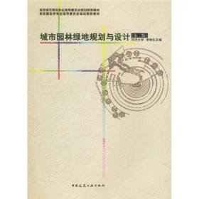 城市园林绿地规划与设计(第二版)