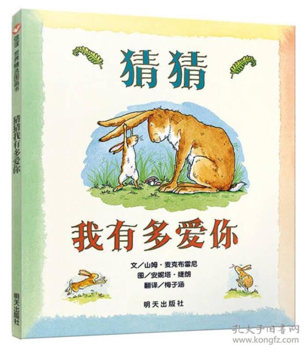 精装绘本：猜猜我有多爱你ISBN9787533274269明天出版社B01-1