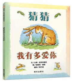 正版微残85品-绘本猜猜我有多爱你(精装本)（边角破损）FC9787533274269明天(英)山姆·麦克布雷尼