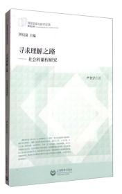 （教师用书） 寻求理解之路：社会科学课程研究