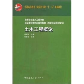 土木工程概论周新刚中国建筑工业出版社9787112132782