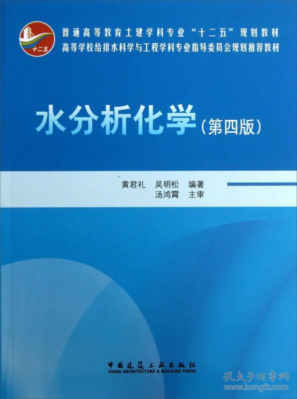 特价现货！水分析化学(第4版)黄君礼9787112154791建筑工业出版社