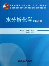 二手正版水分析化学第四版黄君礼,吴明松 中国建筑工业出版社