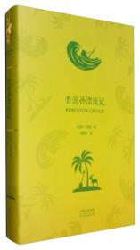 中译经典·世界文学名著典藏版：鲁滨孙漂流记