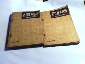 名作集萃选讲 中国古代作品部分上下