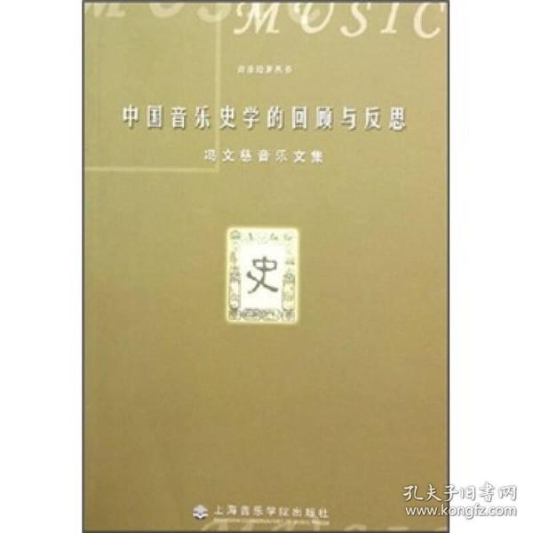 中国音乐史学的回顾与反思