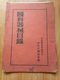 医科器械目录 中华民国视察团 日本医科器械学者