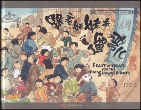 “小时候”中国图画书系列.珍藏版：跟着姥姥去遛弯儿（精装绘本）