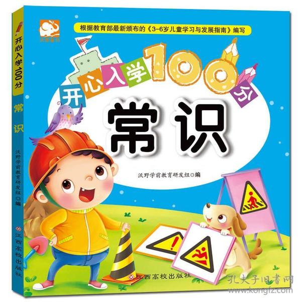 开心入学100分：常识