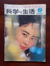 《科学与生活》1981年第2期