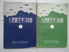 【稀缺】人民防空学习资料 1+2 （第一期+第二期）两册 1956年9月