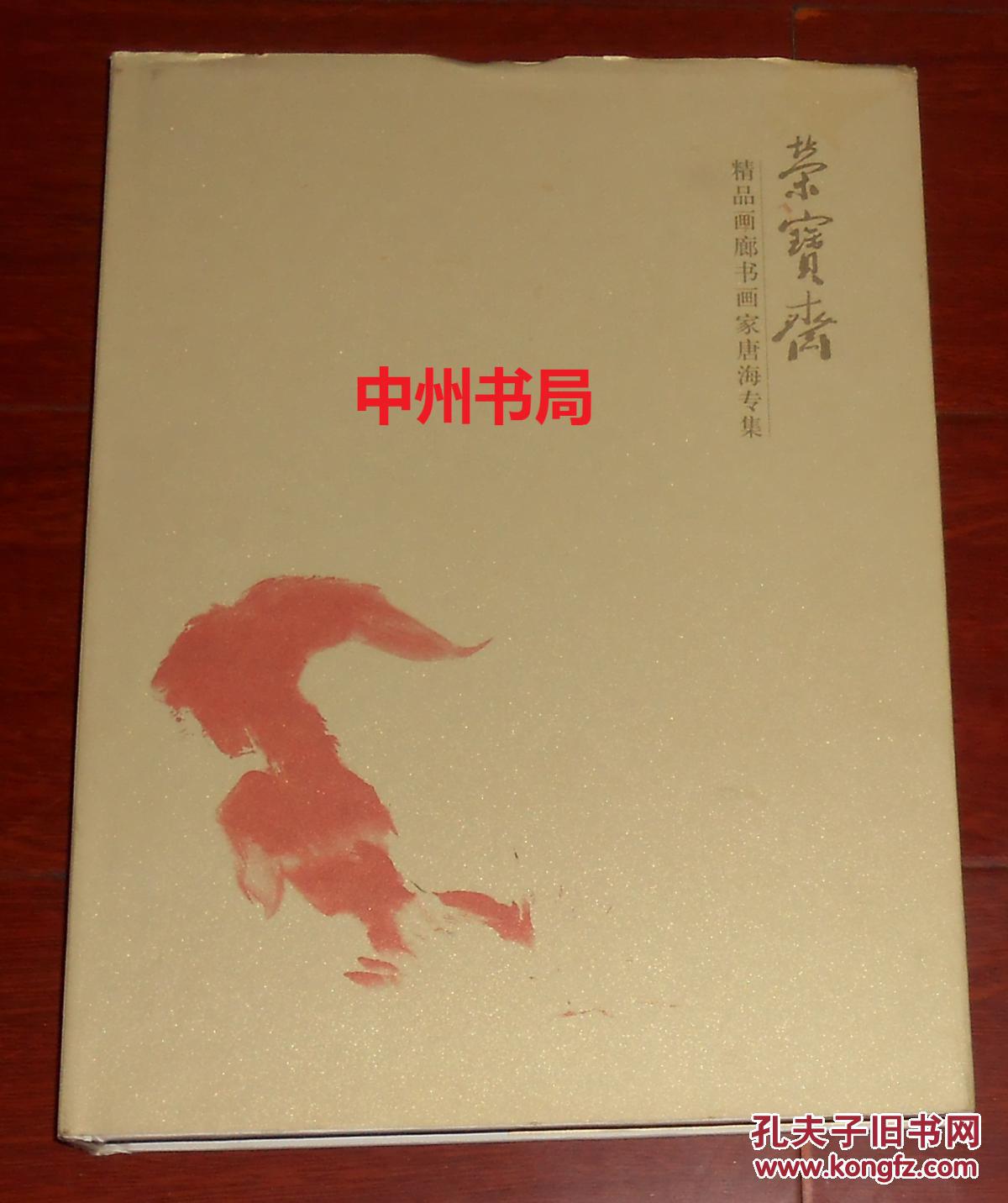 荣宝斋 精品画廊书画家唐海专集 精品集 精装本 带书衣 （自然旧 正版现货 详看实书照片）