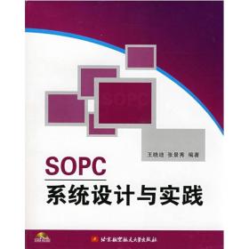 SOPC系统设计与实践